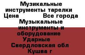 Музикальные инструменты тарелки › Цена ­ 3 500 - Все города Музыкальные инструменты и оборудование » Ударные   . Свердловская обл.,Кушва г.